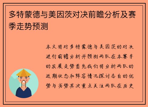 多特蒙德与美因茨对决前瞻分析及赛季走势预测