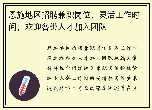 恩施地区招聘兼职岗位，灵活工作时间，欢迎各类人才加入团队