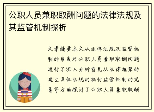 公职人员兼职取酬问题的法律法规及其监管机制探析