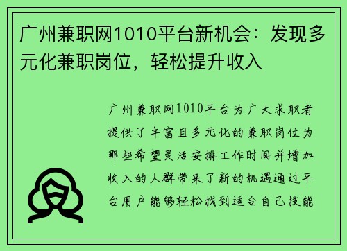 广州兼职网1010平台新机会：发现多元化兼职岗位，轻松提升收入