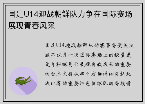 国足U14迎战朝鲜队力争在国际赛场上展现青春风采