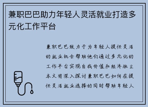 兼职巴巴助力年轻人灵活就业打造多元化工作平台