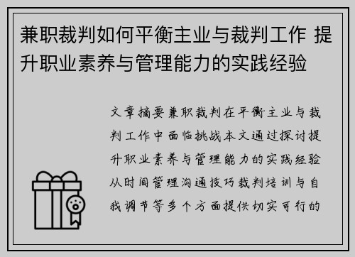 兼职裁判如何平衡主业与裁判工作 提升职业素养与管理能力的实践经验