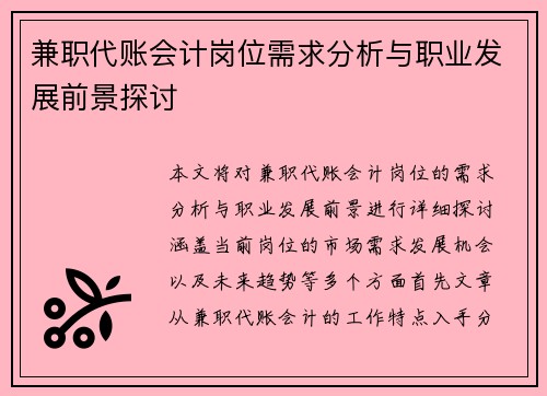 兼职代账会计岗位需求分析与职业发展前景探讨