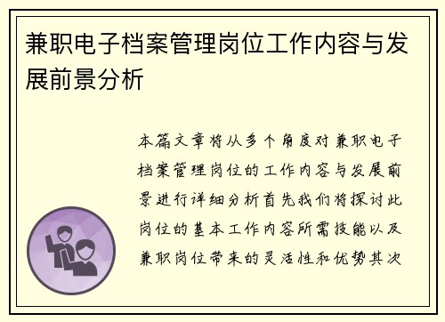 兼职电子档案管理岗位工作内容与发展前景分析
