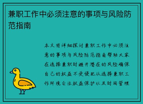 兼职工作中必须注意的事项与风险防范指南