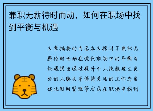 兼职无薪待时而动，如何在职场中找到平衡与机遇