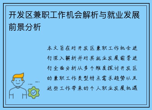 开发区兼职工作机会解析与就业发展前景分析