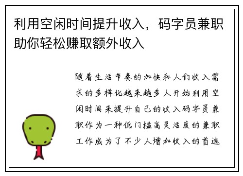 利用空闲时间提升收入，码字员兼职助你轻松赚取额外收入