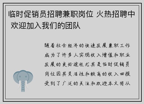 临时促销员招聘兼职岗位 火热招聘中 欢迎加入我们的团队