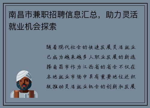 南昌市兼职招聘信息汇总，助力灵活就业机会探索