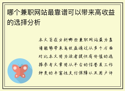 哪个兼职网站最靠谱可以带来高收益的选择分析