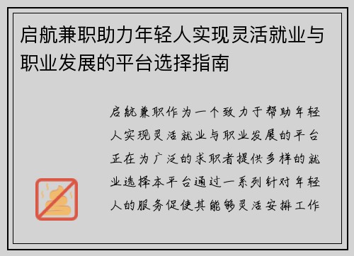 启航兼职助力年轻人实现灵活就业与职业发展的平台选择指南