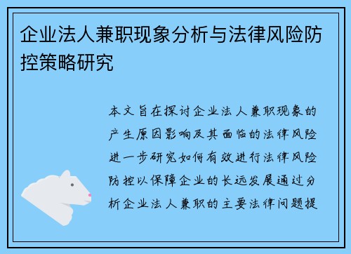 企业法人兼职现象分析与法律风险防控策略研究