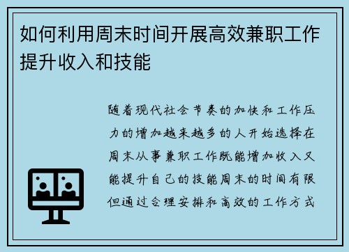 如何利用周末时间开展高效兼职工作提升收入和技能