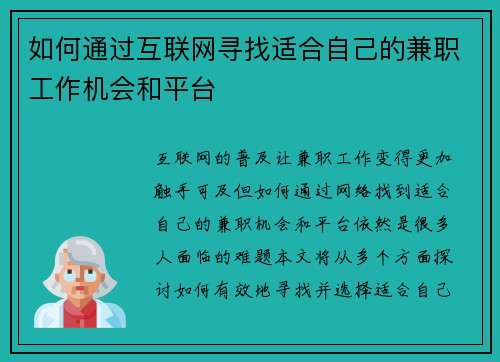 如何通过互联网寻找适合自己的兼职工作机会和平台
