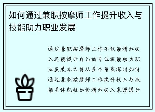 如何通过兼职按摩师工作提升收入与技能助力职业发展