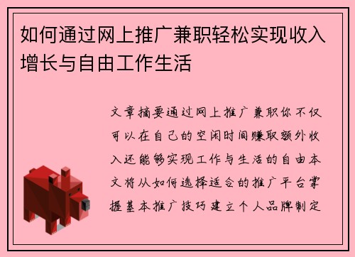 如何通过网上推广兼职轻松实现收入增长与自由工作生活