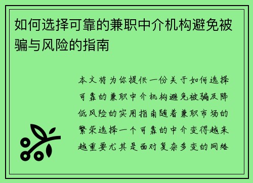 如何选择可靠的兼职中介机构避免被骗与风险的指南