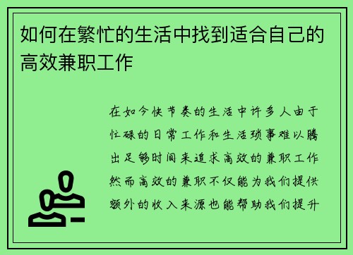 如何在繁忙的生活中找到适合自己的高效兼职工作