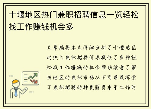 十堰地区热门兼职招聘信息一览轻松找工作赚钱机会多