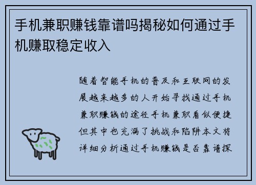 手机兼职赚钱靠谱吗揭秘如何通过手机赚取稳定收入