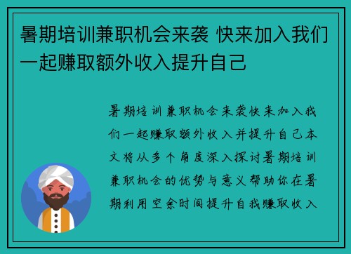 暑期培训兼职机会来袭 快来加入我们一起赚取额外收入提升自己