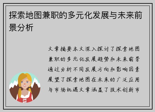探索地图兼职的多元化发展与未来前景分析