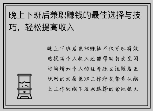 晚上下班后兼职赚钱的最佳选择与技巧，轻松提高收入