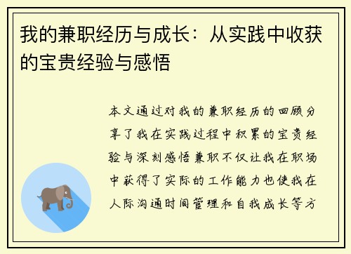 我的兼职经历与成长：从实践中收获的宝贵经验与感悟