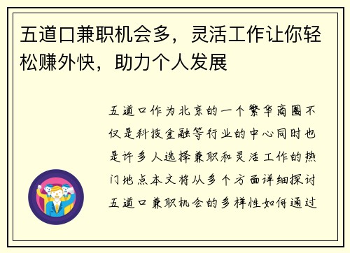 五道口兼职机会多，灵活工作让你轻松赚外快，助力个人发展