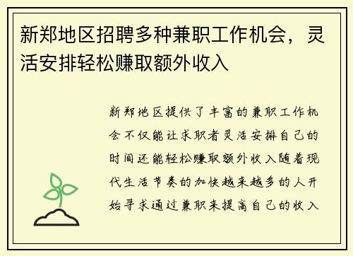 新郑地区招聘多种兼职工作机会，灵活安排轻松赚取额外收入