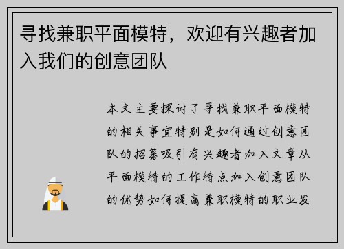 寻找兼职平面模特，欢迎有兴趣者加入我们的创意团队
