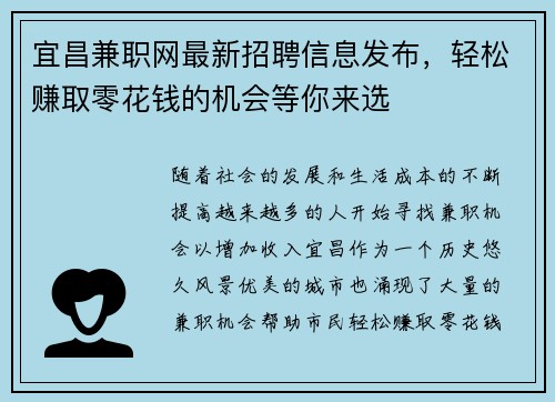 宜昌兼职网最新招聘信息发布，轻松赚取零花钱的机会等你来选