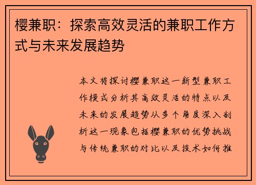 樱兼职：探索高效灵活的兼职工作方式与未来发展趋势