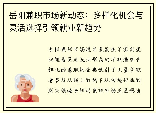 岳阳兼职市场新动态：多样化机会与灵活选择引领就业新趋势