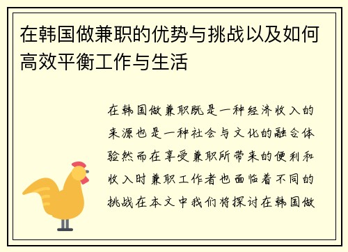 在韩国做兼职的优势与挑战以及如何高效平衡工作与生活