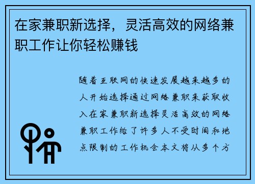在家兼职新选择，灵活高效的网络兼职工作让你轻松赚钱