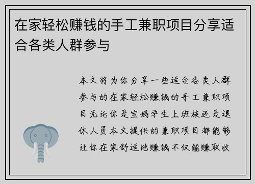在家轻松赚钱的手工兼职项目分享适合各类人群参与