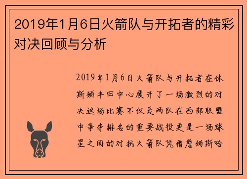 2019年1月6日火箭队与开拓者的精彩对决回顾与分析