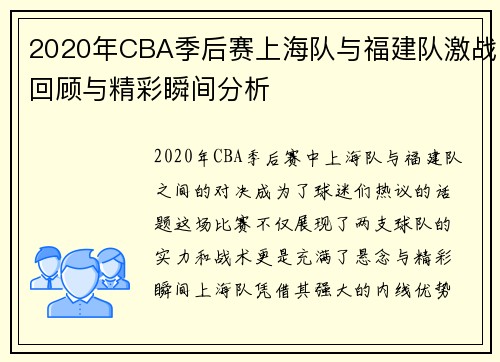 2020年CBA季后赛上海队与福建队激战回顾与精彩瞬间分析