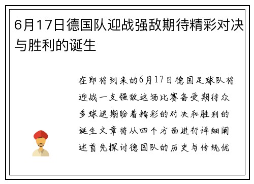 6月17日德国队迎战强敌期待精彩对决与胜利的诞生