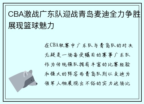 CBA激战广东队迎战青岛麦迪全力争胜展现篮球魅力
