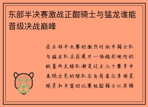 东部半决赛激战正酣骑士与猛龙谁能晋级决战巅峰
