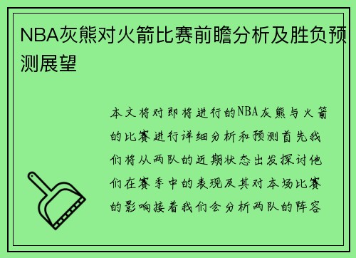 NBA灰熊对火箭比赛前瞻分析及胜负预测展望