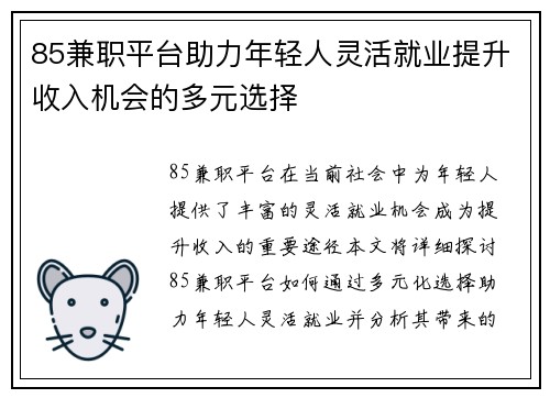 85兼职平台助力年轻人灵活就业提升收入机会的多元选择