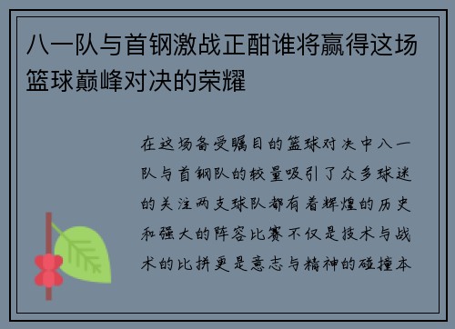 八一队与首钢激战正酣谁将赢得这场篮球巅峰对决的荣耀