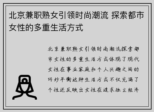 北京兼职熟女引领时尚潮流 探索都市女性的多重生活方式