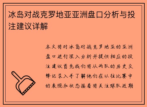冰岛对战克罗地亚亚洲盘口分析与投注建议详解