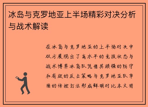 冰岛与克罗地亚上半场精彩对决分析与战术解读